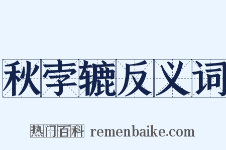 秋孛辘反义词是什么意思的图片